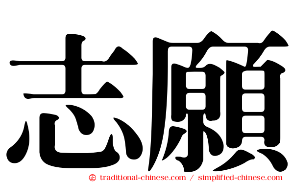 志願