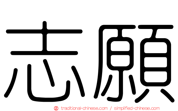 志願