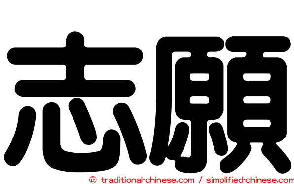 志願