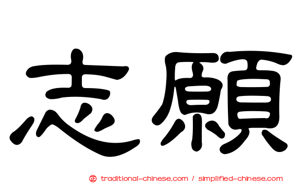 志願