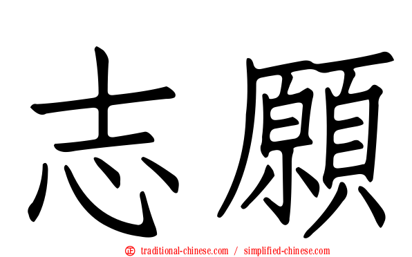 志願