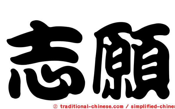 志願