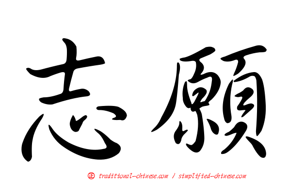 志願