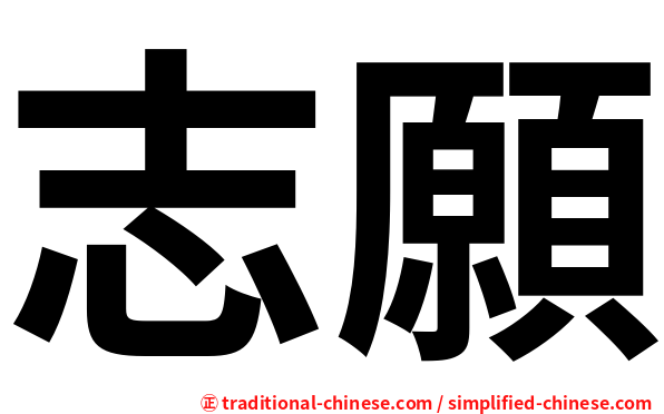 志願