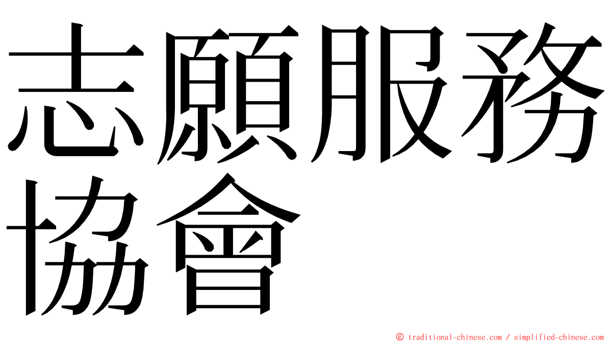 志願服務協會 ming font