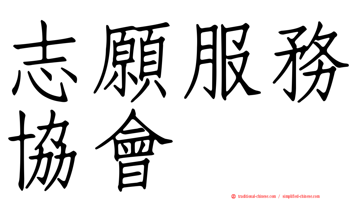 志願服務協會