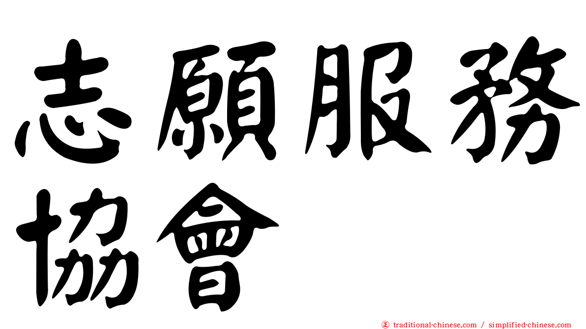 志願服務協會