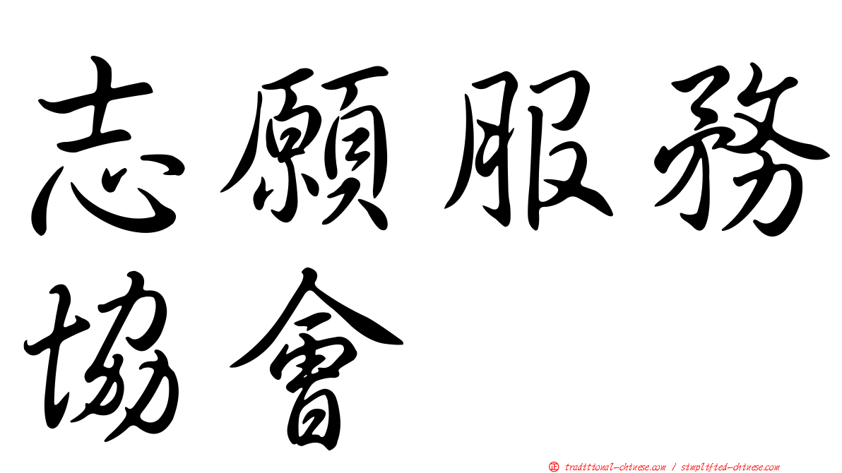志願服務協會