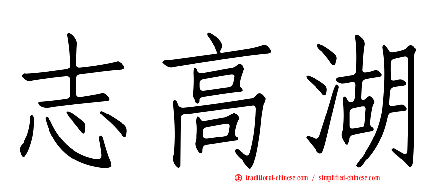 志高湖