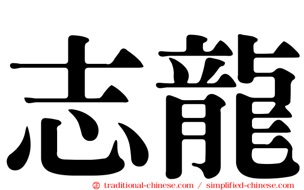 志龍