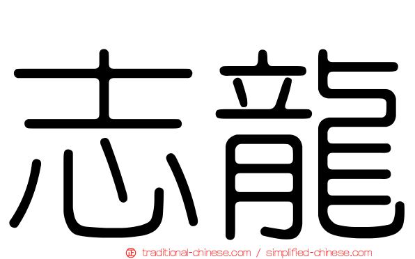 志龍
