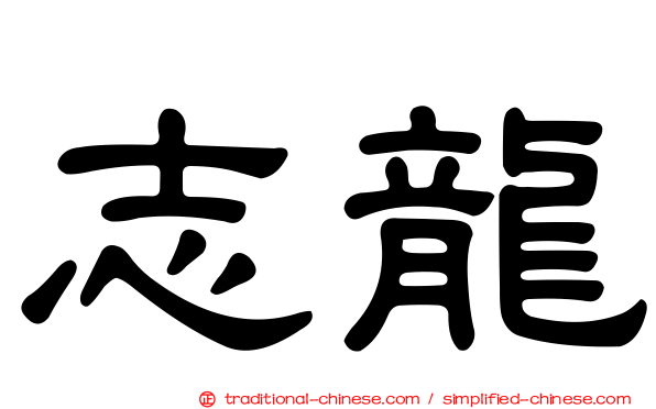 志龍