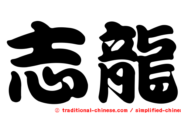 志龍