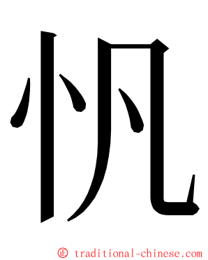 忛 ming font