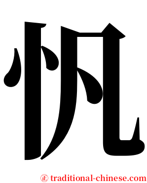 忛 serif font