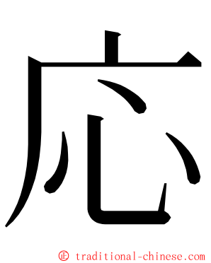応 ming font