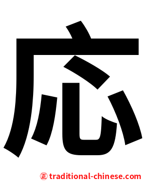 応