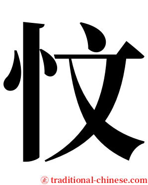 忟 serif font