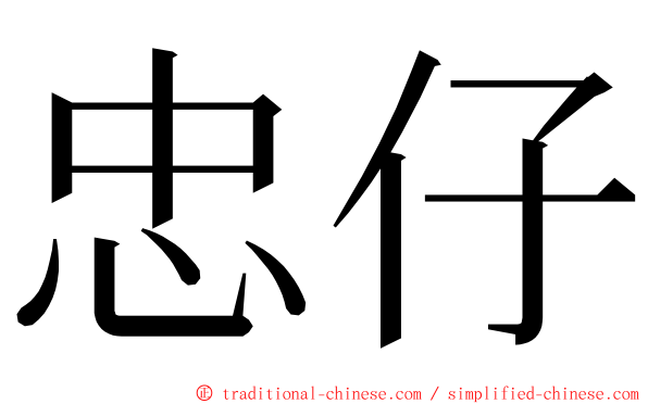忠仔 ming font