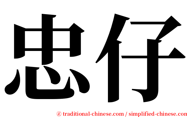 忠仔 serif font