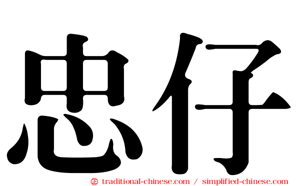 忠仔