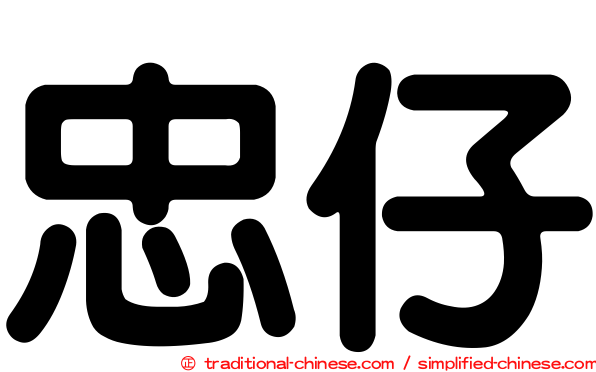 忠仔