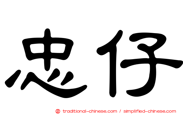忠仔