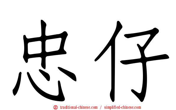 忠仔
