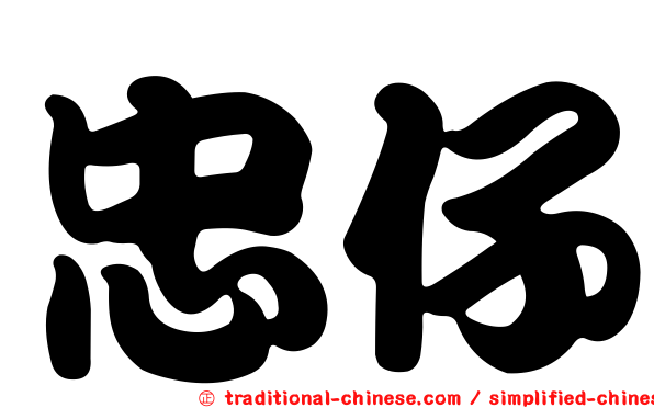 忠仔