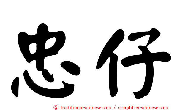 忠仔