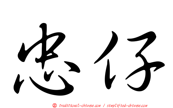 忠仔