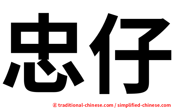 忠仔