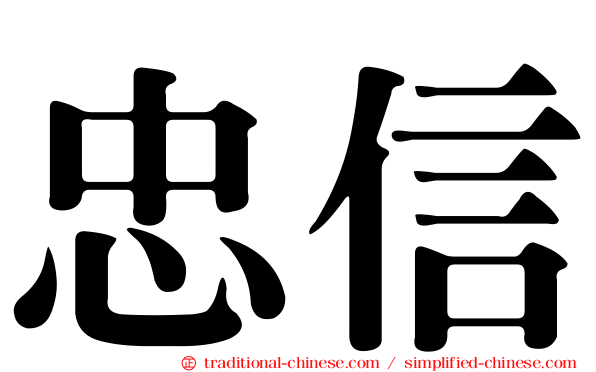 忠信