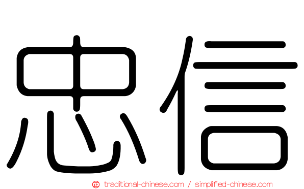 忠信