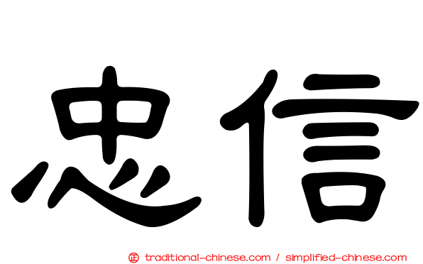 忠信