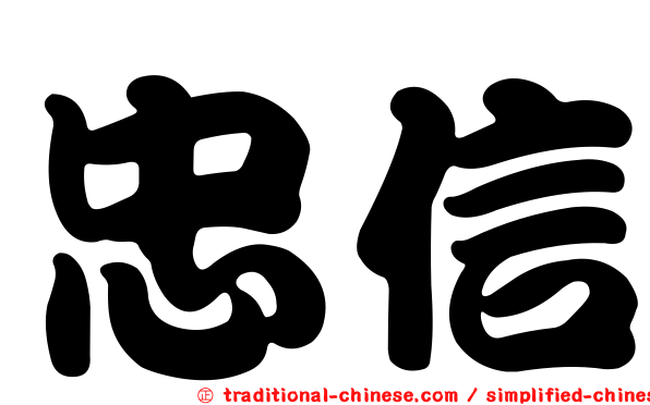 忠信