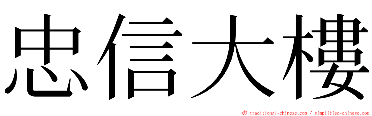 忠信大樓 ming font