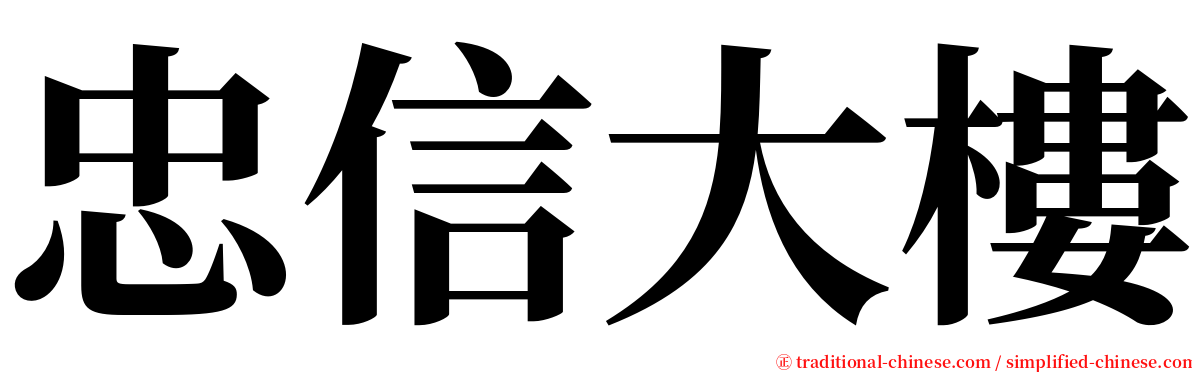 忠信大樓 serif font