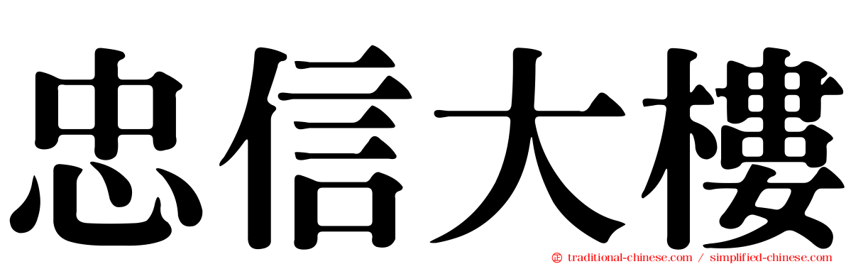 忠信大樓
