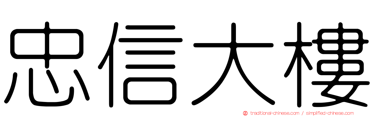 忠信大樓