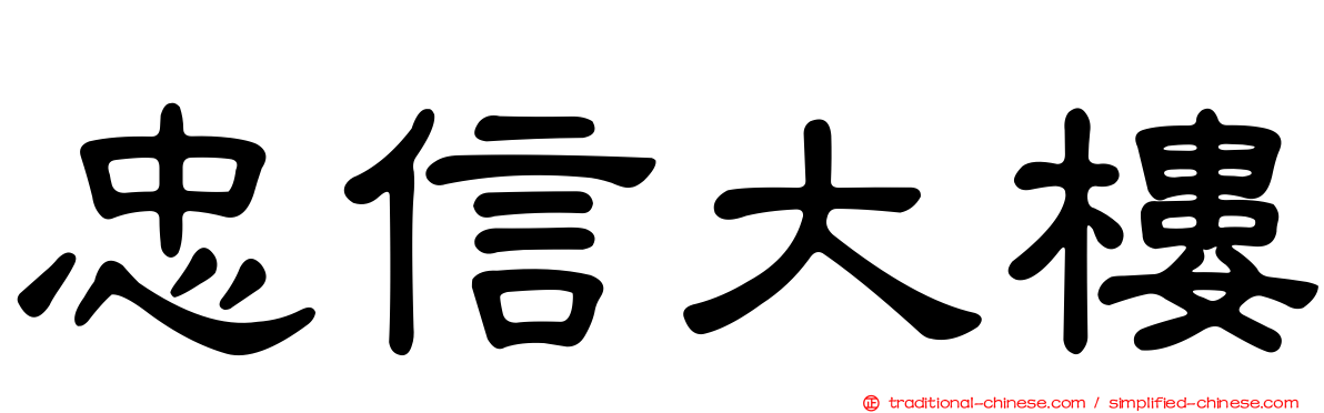 忠信大樓