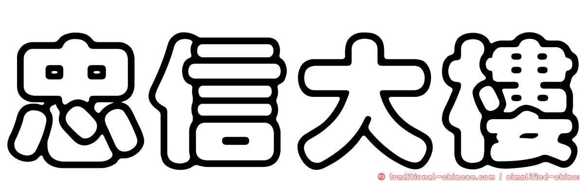忠信大樓
