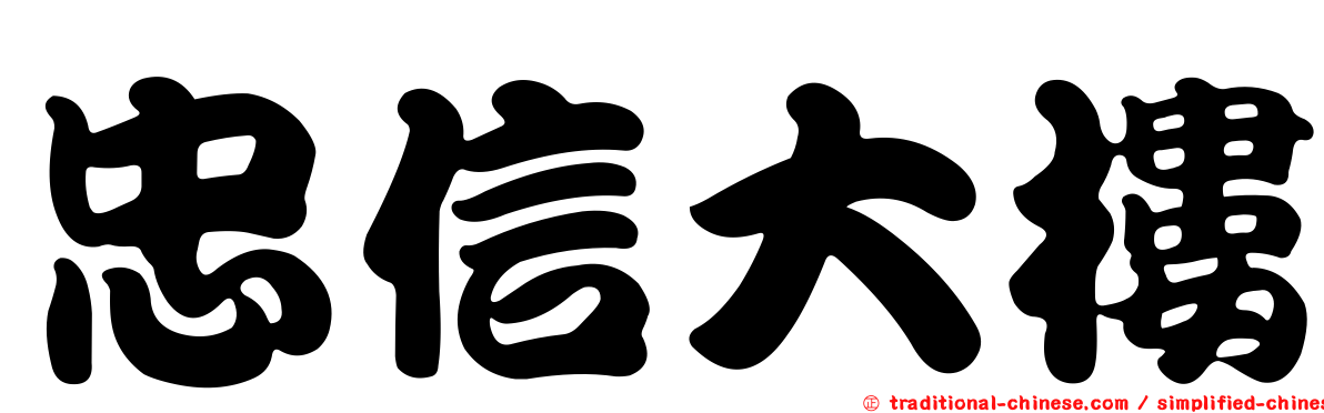 忠信大樓