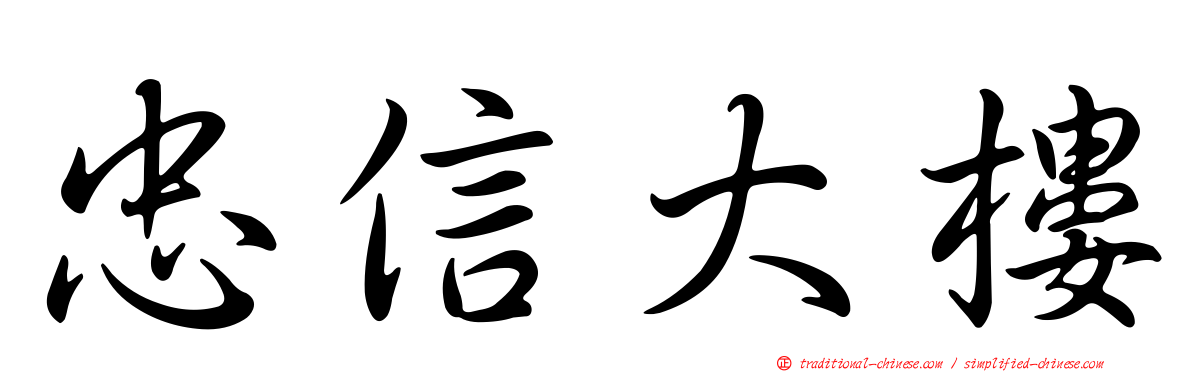 忠信大樓
