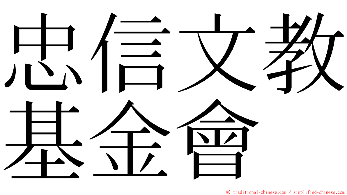 忠信文教基金會 ming font