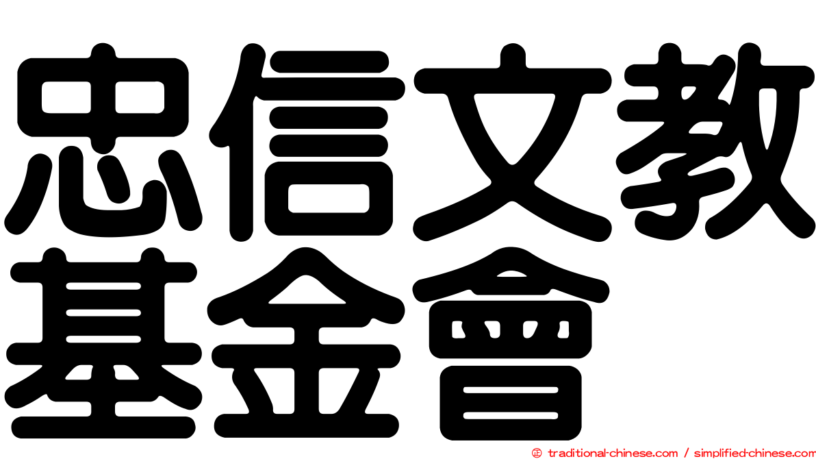 忠信文教基金會