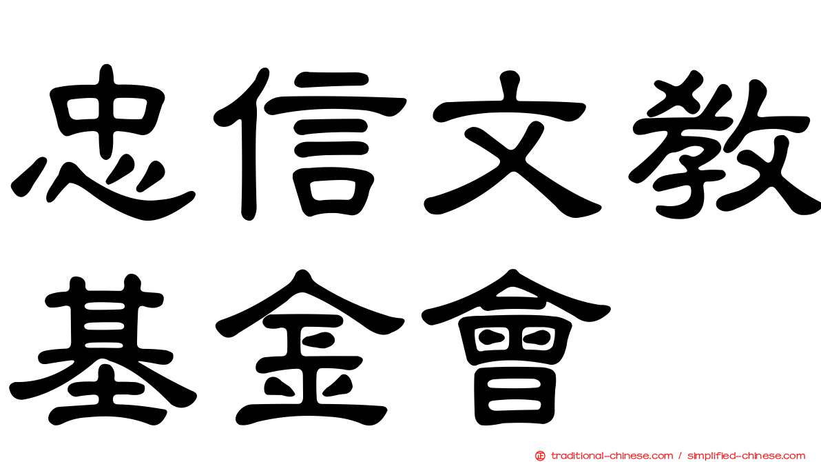 忠信文教基金會