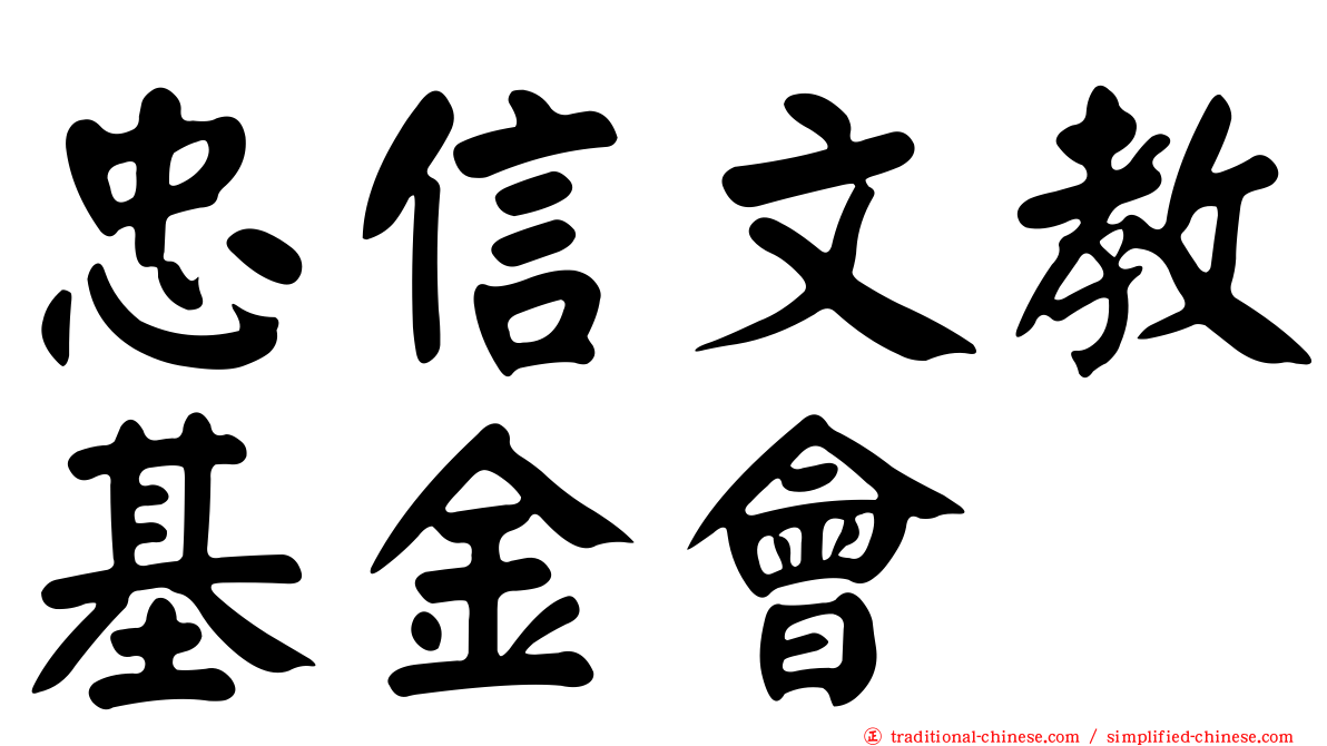 忠信文教基金會