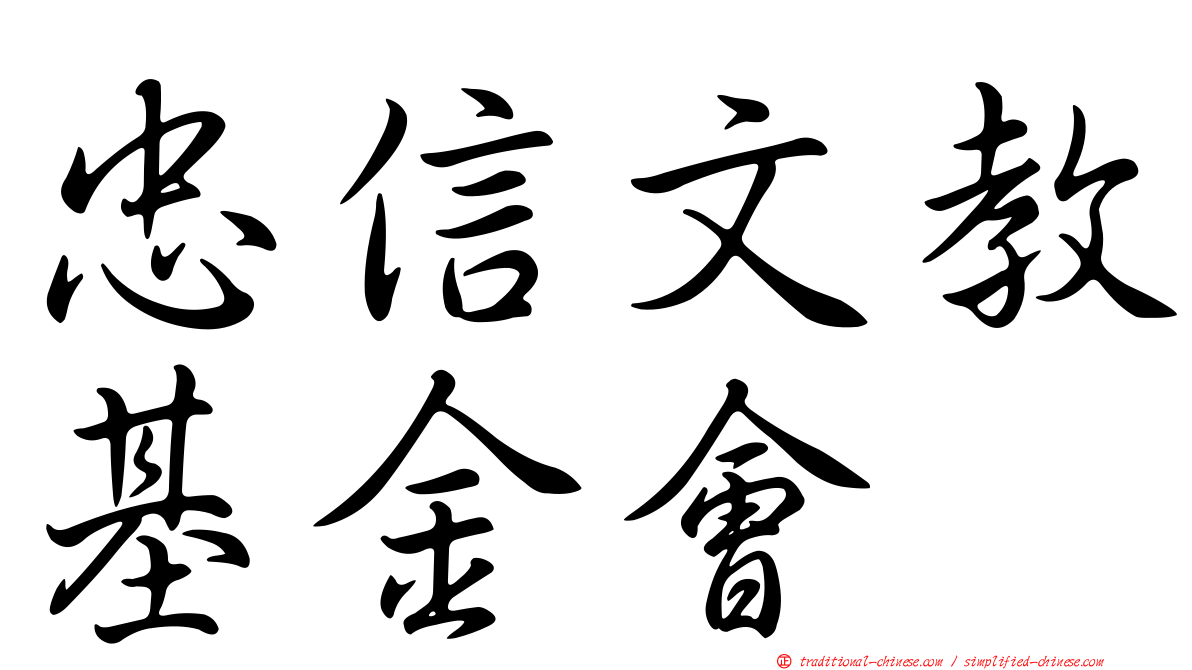 忠信文教基金會