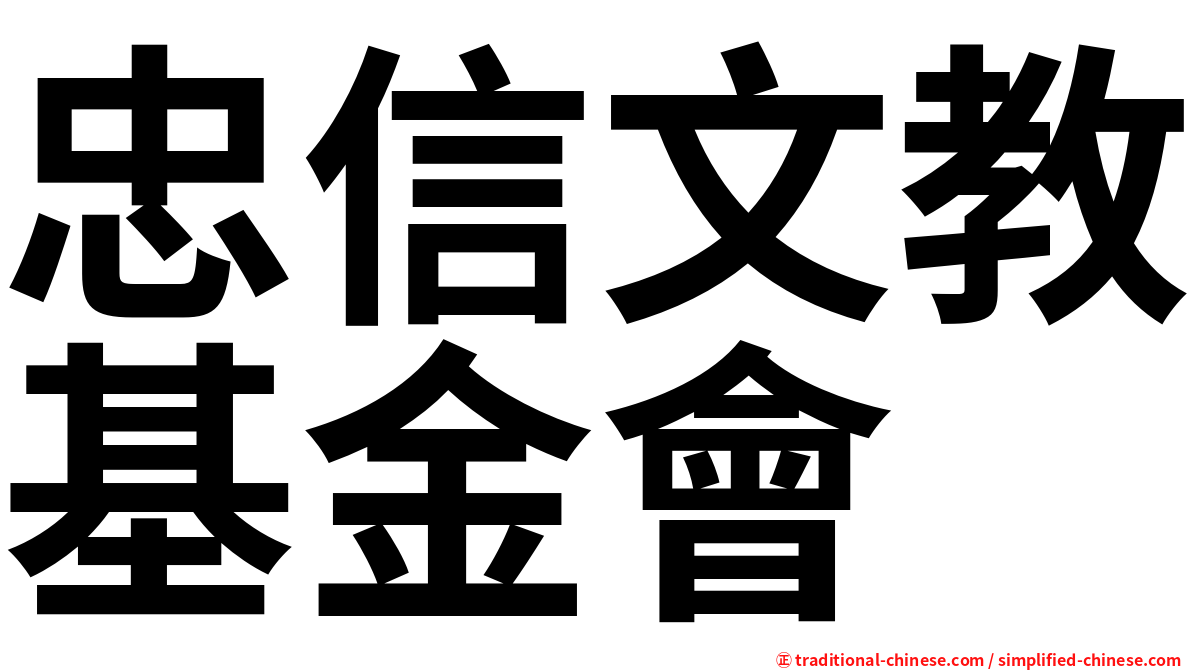 忠信文教基金會